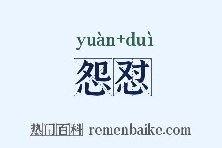 怨怼是什么意思的图片